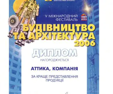 Аттика - Будівництво та Архітектура 2006. Диплом за краще представлення продукції.