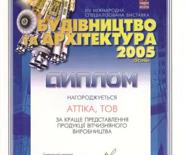 Аттика - диплом Будівництво та Архітектура 2005