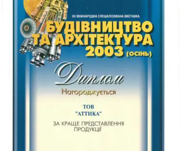 Аттика - диплом Будівництво та Архітектура 2003
